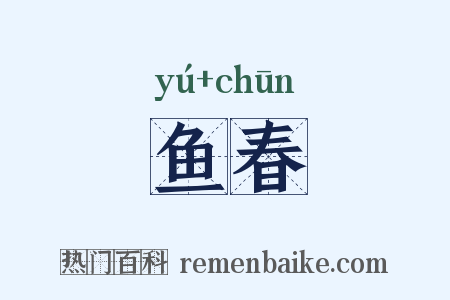 鱼春是什么意思的图片